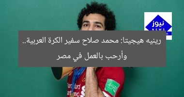 رينيه هيجيتا: محمد صلاح سفير الكرة العربية.. وأرحب بالعمل في مصر
