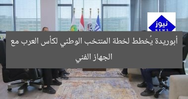 أبوريدة يُخطط لخطة المنتخب الوطني لكأس العرب مع الجهاز الفني