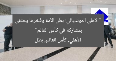 “الأهلي المونديالي: بطل الأمة وفخرها يحتفي بمشاركة في كأس العالم”  
الأهلي, كأس العالم, بطل