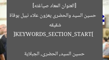 [العنوان المعاد صياغته]  
حسين السيد والحضرى يعزون علاء نبيل بوفاة شقيقه  

[KEYWORDS_SECTION_START]  
حسين السيد, الحضرى, الجبلاية
