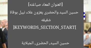 [العنوان المعاد صياغته]  
حسين السيد والحضرى يعزون علاء نبيل بوفاة شقيقه  

[KEYWORDS_SECTION_START]  
حسين السيد, الحضرى, الجبلاية