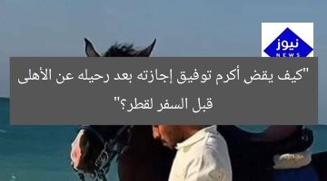 “كيف يقضِ أكرم توفيق إجازته بعد رحيله عن الأهلى قبل السفر لقطر؟”