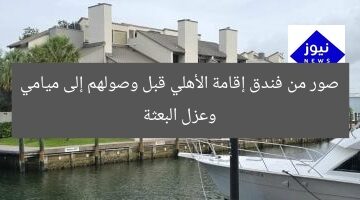 صور من فندق إقامة الأهلي قبل وصولهم إلى ميامي وعزل البعثة