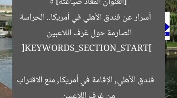 [العنوان المعاد صياغته]  
5 أسرار عن فندق الأهلي في أمريكا.. الحراسة الصارمة حول غرف اللاعبين  

[KEYWORDS_SECTION_START]  
فندق الأهلي, الإقامة في أمريكا, منع الاقتراب من غرف اللاعبين