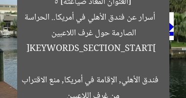 [العنوان المعاد صياغته]  
5 أسرار عن فندق الأهلي في أمريكا.. الحراسة الصارمة حول غرف اللاعبين  

[KEYWORDS_SECTION_START]  
فندق الأهلي, الإقامة في أمريكا, منع الاقتراب من غرف اللاعبين