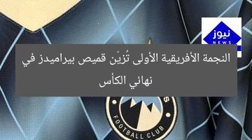 النجمة الأفريقية الأولى تُزيّن قميص بيراميدز في نهائي الكأس