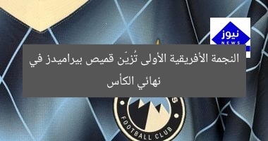 النجمة الأفريقية الأولى تُزيّن قميص بيراميدز في نهائي الكأس