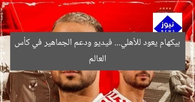 [العنوان المعاد صياغته]  
بيكهام يحقق حلم العودة للأهلي ودعم الجماهير في كأس العالم