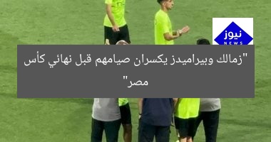 “زمالك وبيراميدز يكسران صيامهم قبل نهائي كأس مصر”