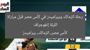 رحلة الزمالك وبيراميدز في كأس مصر قبل مباراة الليلة إنفوجراف  
كأس مصر, الزمالك, بيراميدز