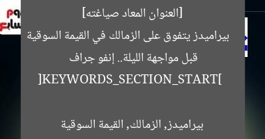 [العنوان المعاد صياغته]  
بيراميدز يتفوق على الزمالك في القيمة السوقية قبل مواجهة الليلة.. إنفو جراف  

[KEYWORDS_SECTION_START]  
بيراميدز, الزمالك, القيمة السوقية