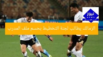 [الزمالك يصر على حسم ملف المدير الفني من لجنة التخطيط]  
الزمالك, لجنة التخطيط, المدير الفني
