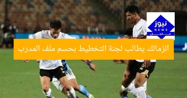 [الزمالك يصر على حسم ملف المدير الفني من لجنة التخطيط]  
الزمالك, لجنة التخطيط, المدير الفني