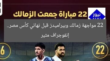 22 مواجهة زمالك وبيراميدز قبل نهائي كأس مصر.. إنفوجراف مثير
