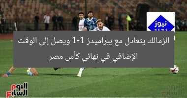 الزمالك يتعادل مع بيراميدز 1-1 ويصل إلى الوقت الإضافي في نهائي كأس مصر