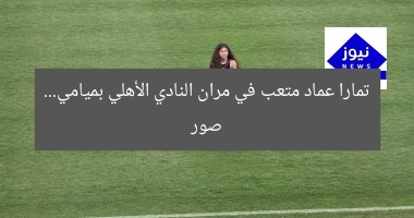 تمارا عماد متعب في مران النادي الأهلي بميامي… صور