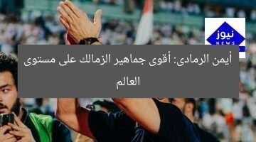 أيمن الرمادى: أقوى جماهير الزمالك على مستوى العالم
