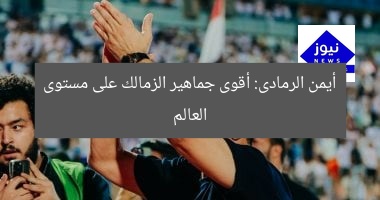 أيمن الرمادى: أقوى جماهير الزمالك على مستوى العالم