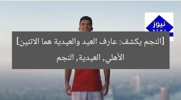الأهلي: زيزو وعوارف العيد في المنافسة