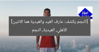 الأهلي: زيزو وعوارف العيد في المنافسة