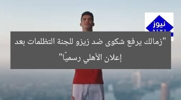 “زمالك يرفع شكوى ضد زيزو للجنة التظلمات بعد إعلان الأهلي رسميًا”