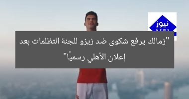 “زمالك يرفع شكوى ضد زيزو للجنة التظلمات بعد إعلان الأهلي رسميًا”