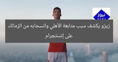 زيزو يكشف سبب متابعة الأهلي وانسحابه من الزمالك على إنستجرام