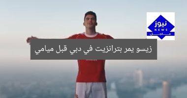 زيسو يمر بترانزيت في دبي قبل ميامي