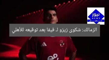الزمالك: شكوى زيزو لـ فيفا بعد توقيعه للأهلي