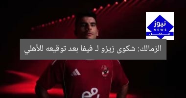 الزمالك: شكوى زيزو لـ فيفا بعد توقيعه للأهلي