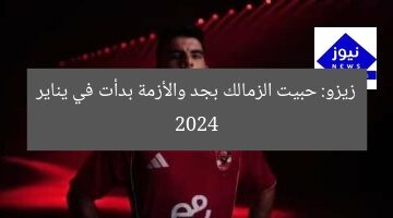 زيزو: حبيت الزمالك بجد والأزمة بدأت في يناير 2024