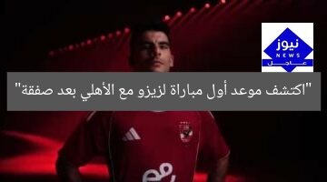 اكتشف موعد أول مباراة لزيزو مع الأهلي بعد صفقة زيزو