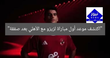 اكتشف موعد أول مباراة لزيزو مع الأهلي بعد صفقة زيزو