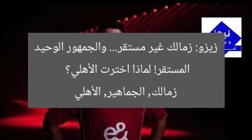زيزو: كل الأمور في الزمالك غير مستقرة إلا الجمهور فقط..لهذا السبب اختارت الأهلي
