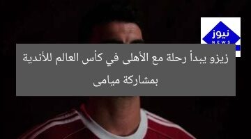 زيدو يبدأ رحلته مع الأهلي في كأس العالم للأندية بميامي