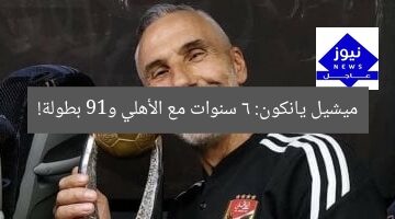 ميشيل يانكون: 6 سنوات مع الأهلي و19 بطولة!