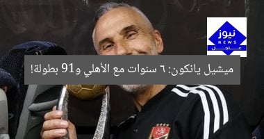 ميشيل يانكون: 6 سنوات مع الأهلي و19 بطولة!
