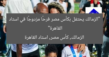 “الزمالك يحتفل بكأس مصر فرحًا مزدوجًا في استاد القاهرة”
الزمالك, كأس مصر, استاد القاهرة