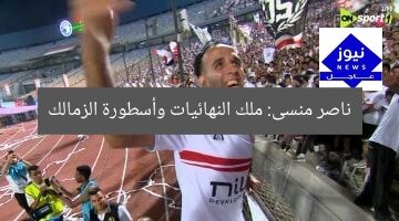 ناصر منسى: ملك النهائيات وأسطورة الزمالك