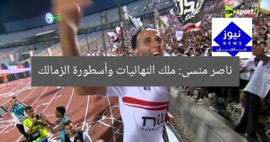 [العنوان المعاد صياغته]  
“ناصر منسى: رجل المواعيد وملك النهائيات في الزمالك”  
[KEYWORDS_SECTION_START]  
ناصر منسى, الزمالك, ملك النهائيات