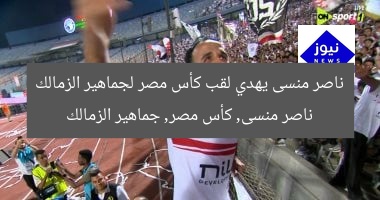 ناصر منسى يهدي لقب كأس مصر لجماهير الزمالك
ناصر منسى, كأس مصر, جماهير الزمالك