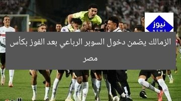 الزمالك يضمن دخول السوبر الرباعي بعد الفوز بكأس مصر