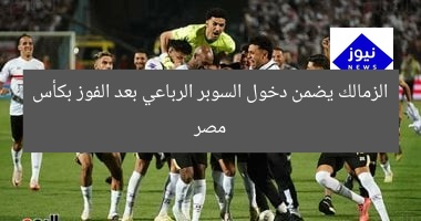الزمالك يضمن دخول السوبر الرباعي بعد الفوز بكأس مصر