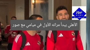 الأهلي يبدأ مرانه الأول في ميامي مع صور