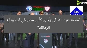 “محمد عبد الشافى يُحرز كأس مصر في ليلة وداع الزمالك”