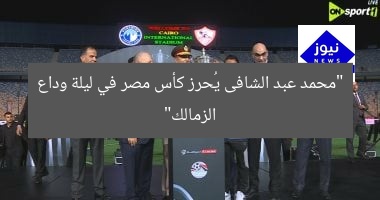 “محمد عبد الشافى يُحرز كأس مصر في ليلة وداع الزمالك”