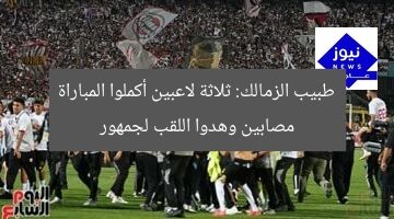 طبيب الزمالك: ثلاثة لاعبين أكملوا المباراة مصابين وهدوا اللقب لجمهور