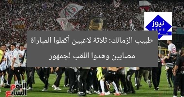 طبيب الزمالك: ثلاثة لاعبين أكملوا المباراة مصابين وهدوا اللقب لجمهور