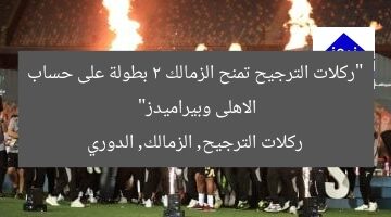 “ركلات الترجيح تمنح الزمالك 2 بطولة على حساب الاهلى وبيراميدز”  
ركلات الترجيح, الزمالك, الدوري