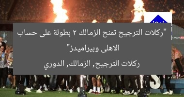 “ركلات الترجيح تمنح الزمالك 2 بطولة على حساب الاهلى وبيراميدز”
ركلات الترجيح, الزمالك, الدوري